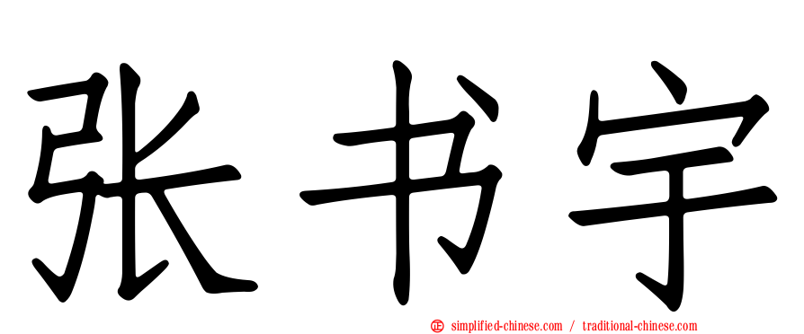 张书宇