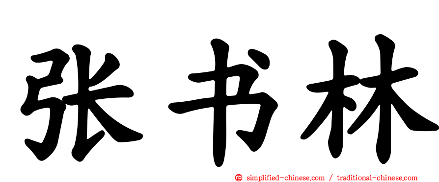 张书林