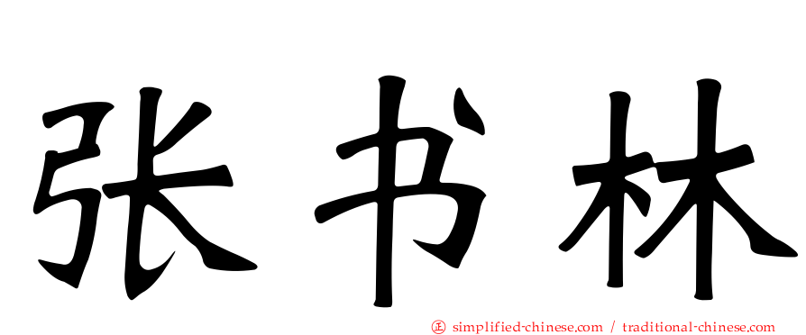 张书林