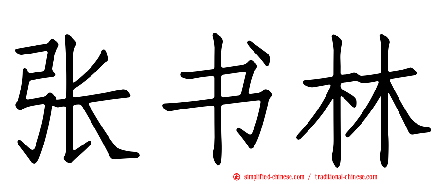 张书林