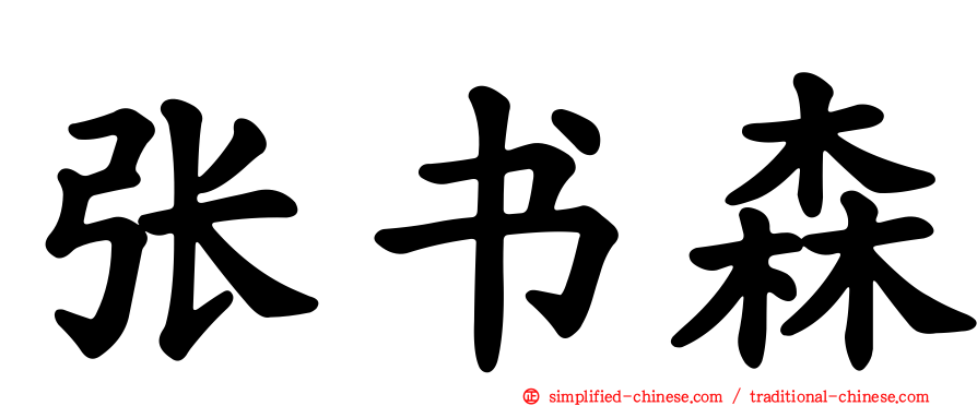 张书森