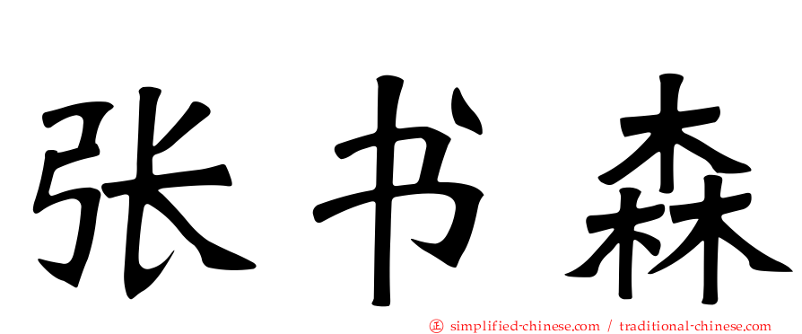 张书森