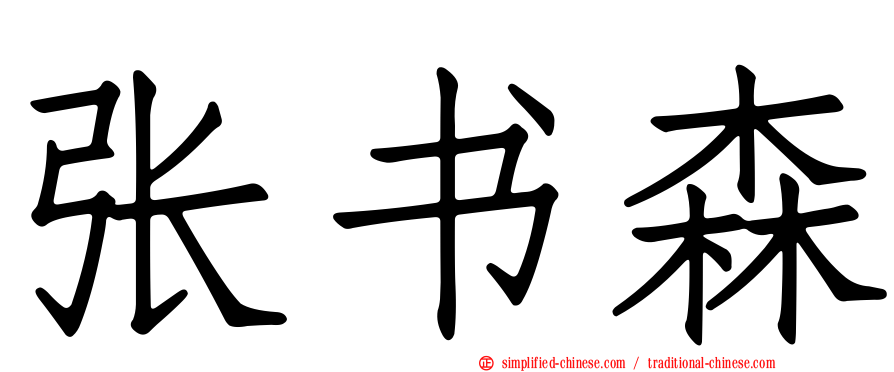 张书森