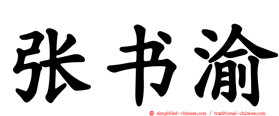 张书渝