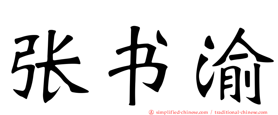 张书渝