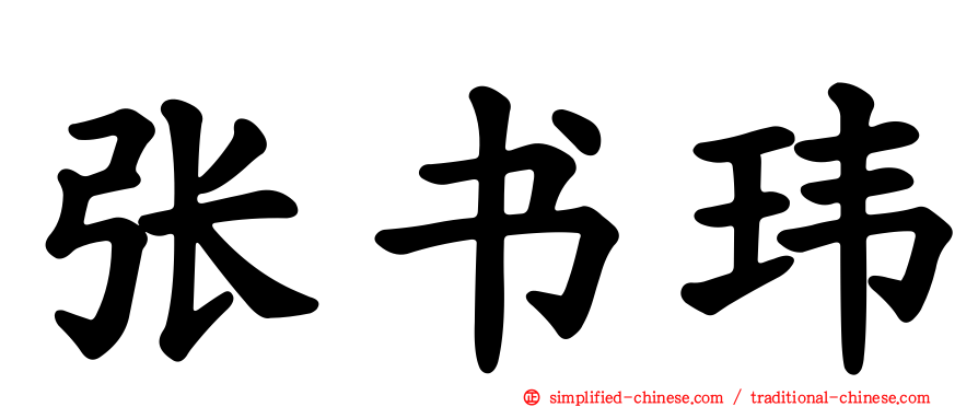 张书玮
