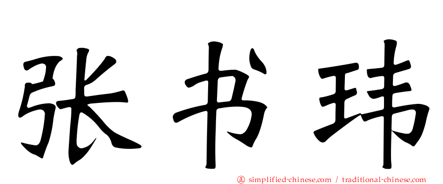 张书玮