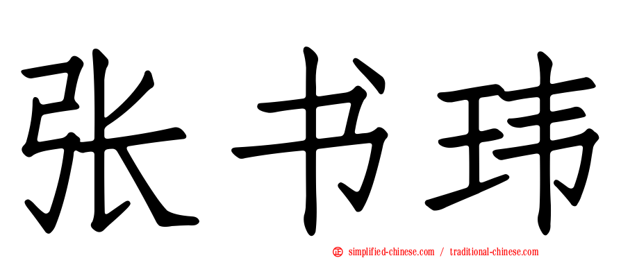 张书玮
