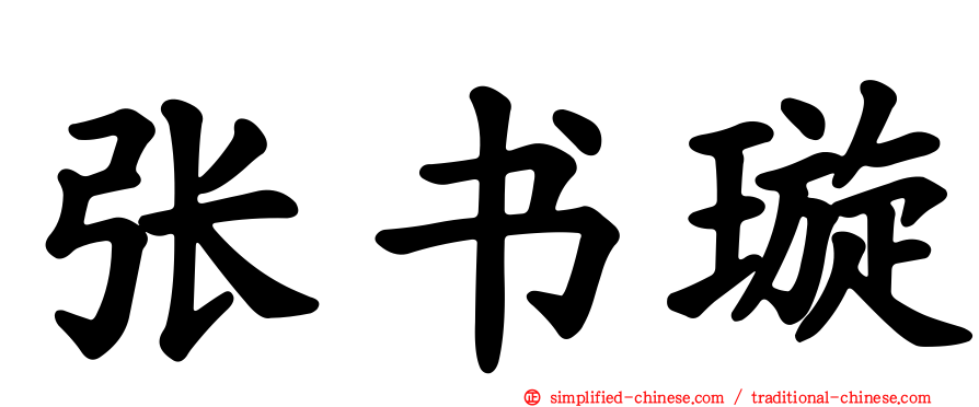 张书璇