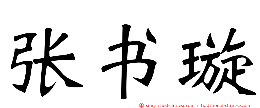 张书璇