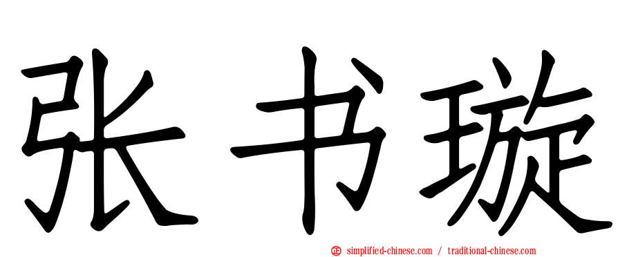 张书璇
