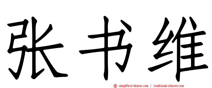 张书维