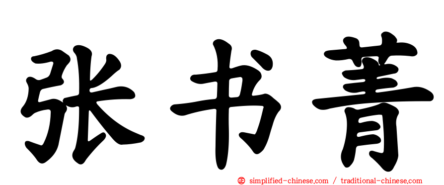 张书菁