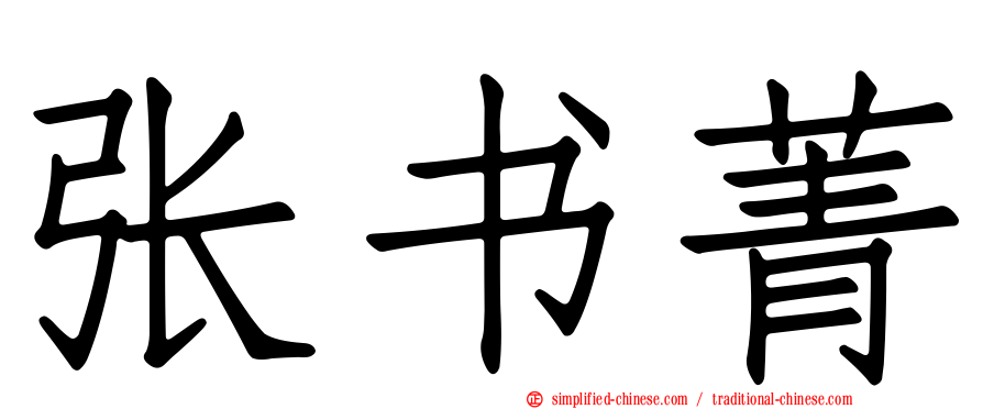 张书菁