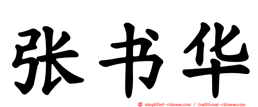 张书华