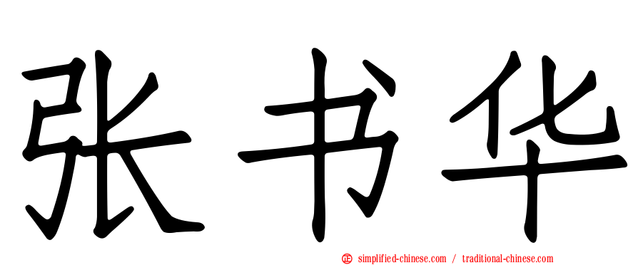 张书华