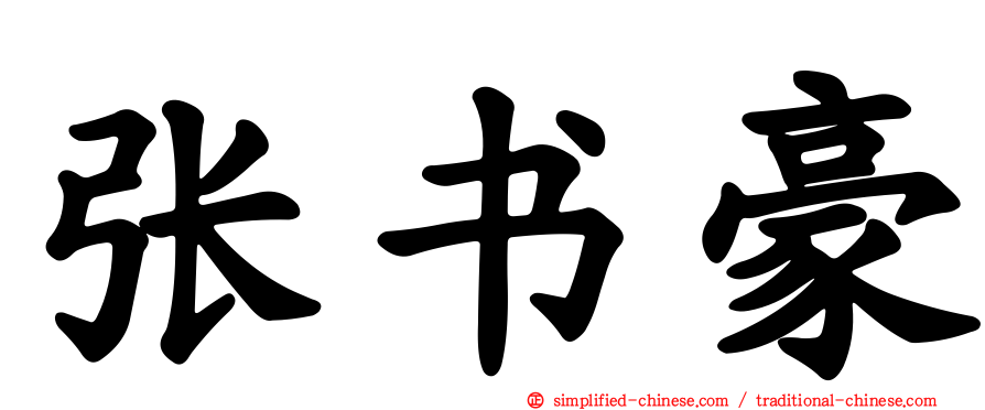 张书豪