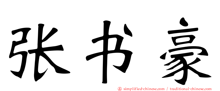 张书豪