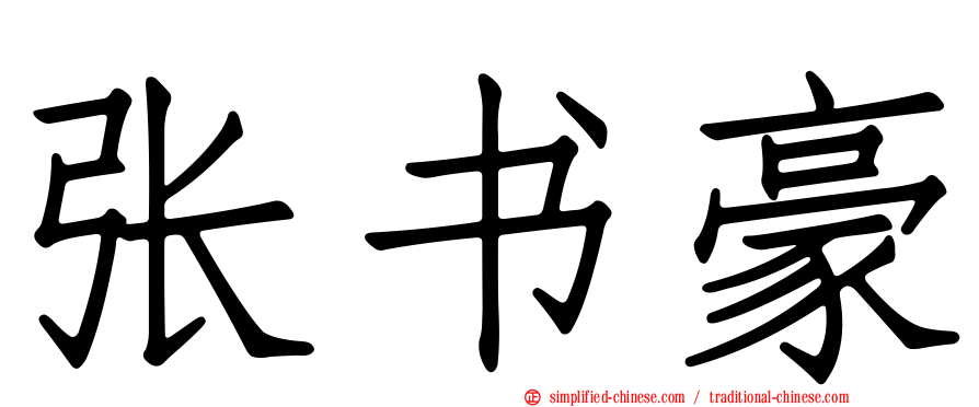 张书豪
