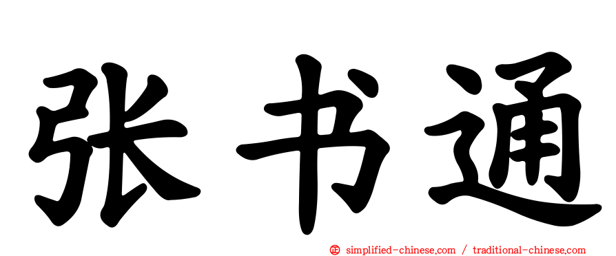 张书通