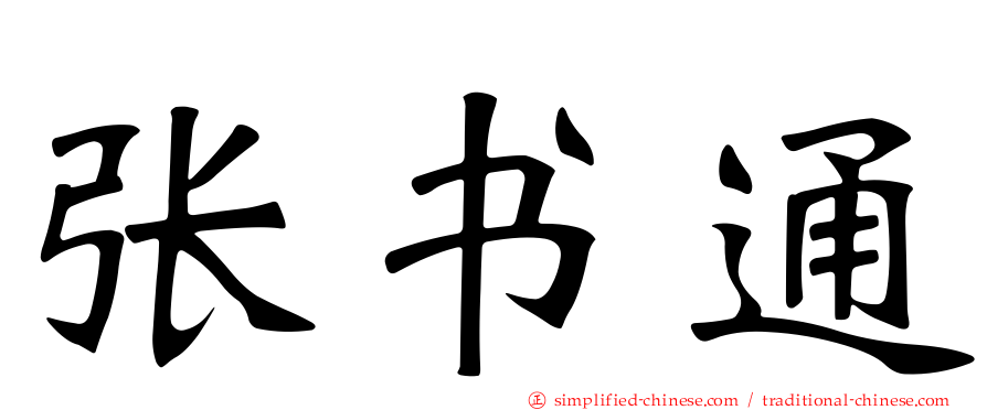 张书通