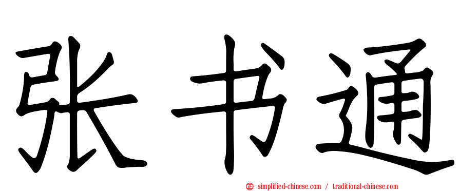 张书通