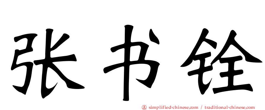 张书铨