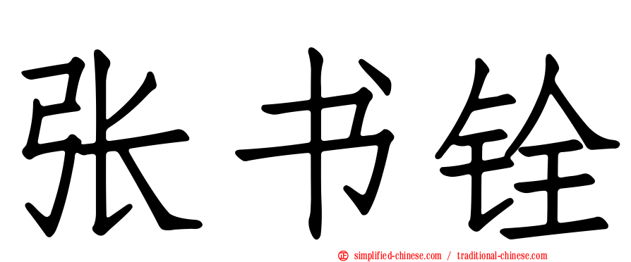 张书铨
