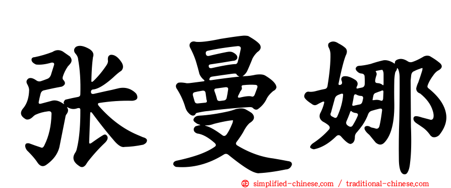 张曼娜