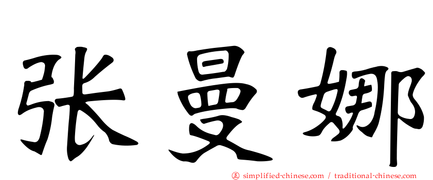 张曼娜