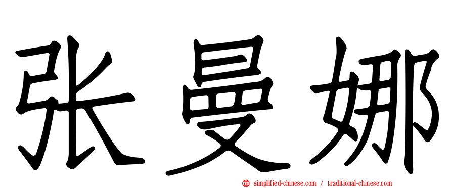 张曼娜