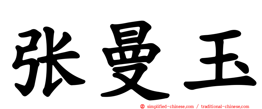 张曼玉