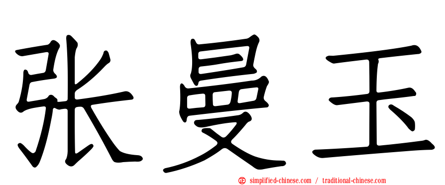张曼玉