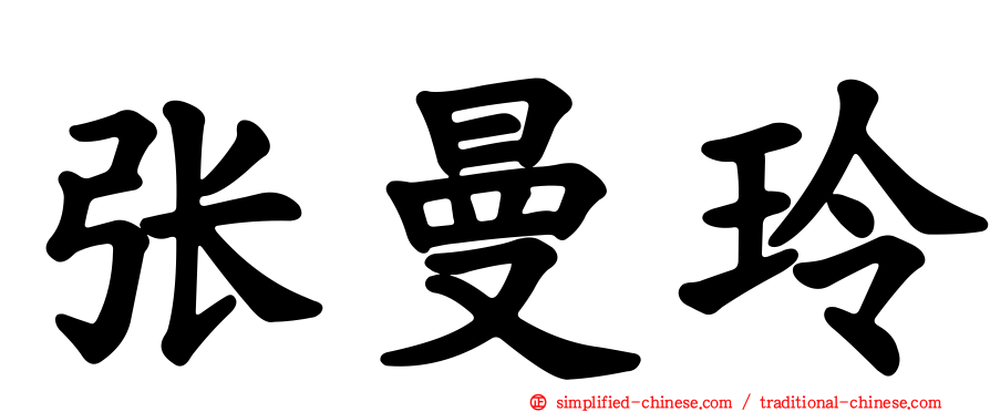 张曼玲