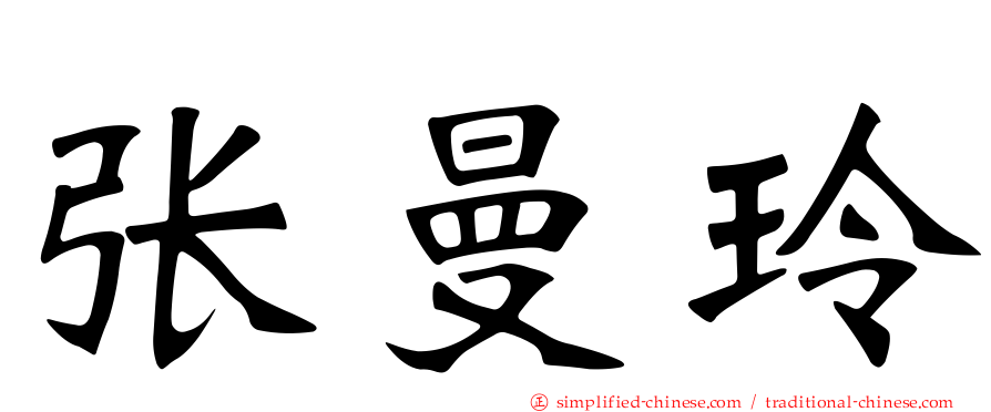 张曼玲