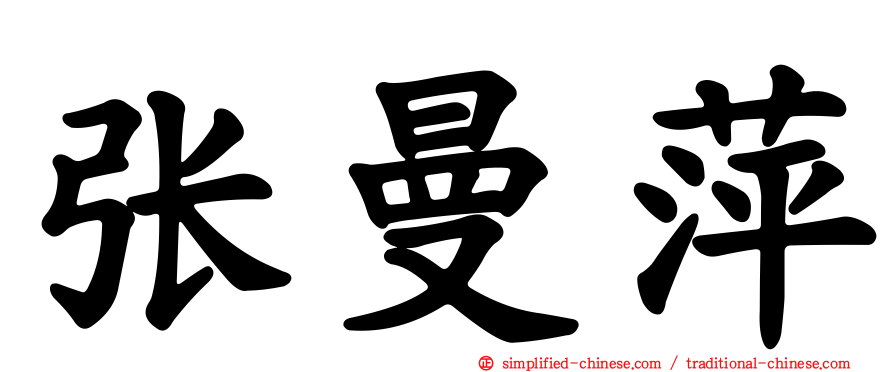 张曼萍