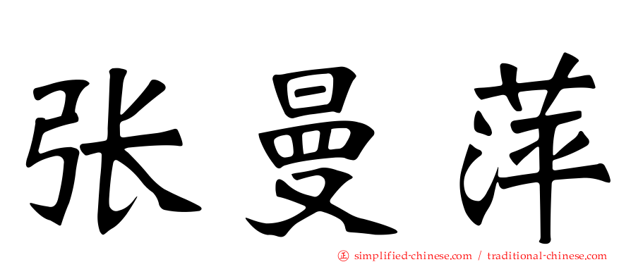 张曼萍