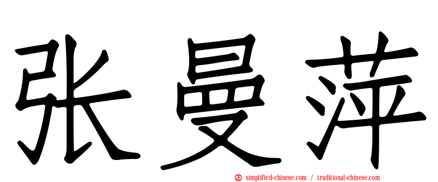 张曼萍