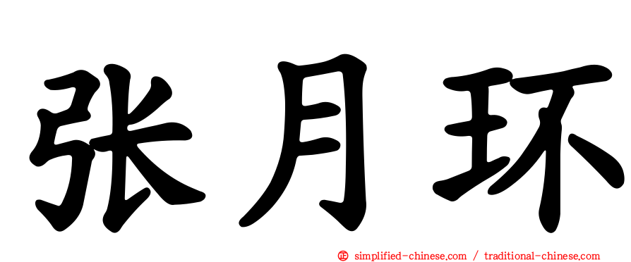 张月环