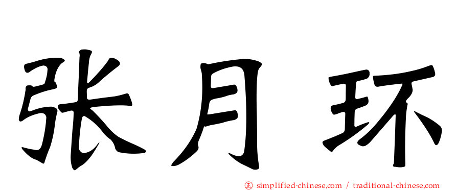 张月环