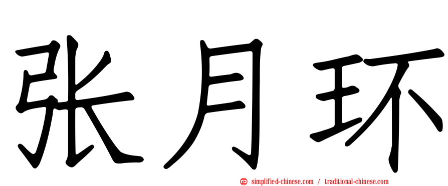 张月环