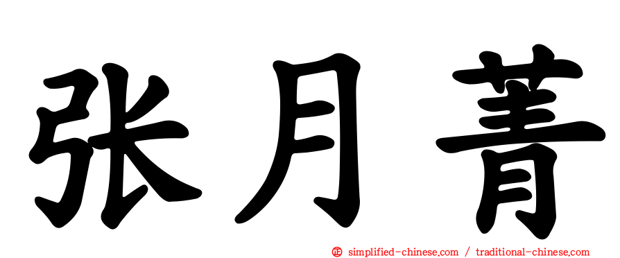 张月菁