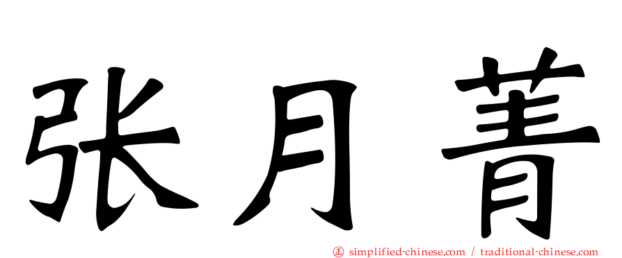 张月菁