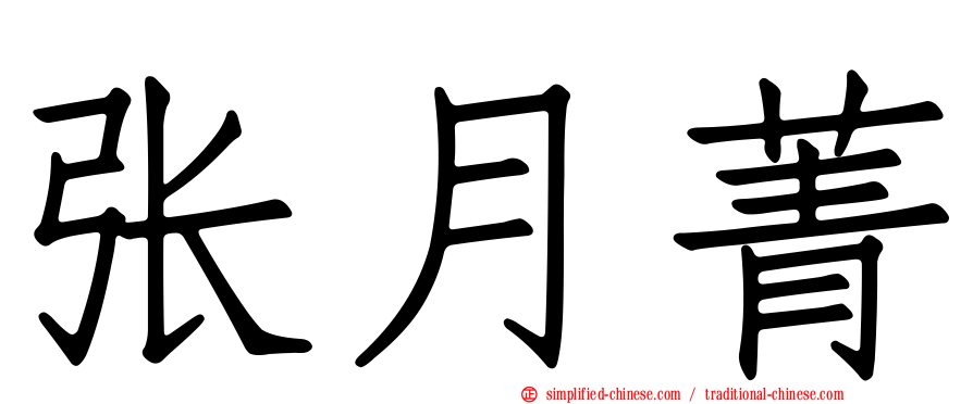 张月菁