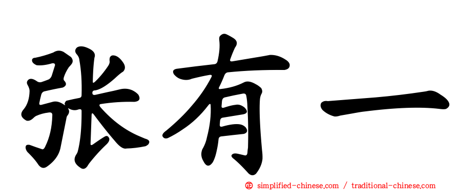 张有一