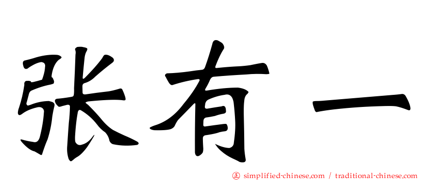 张有一