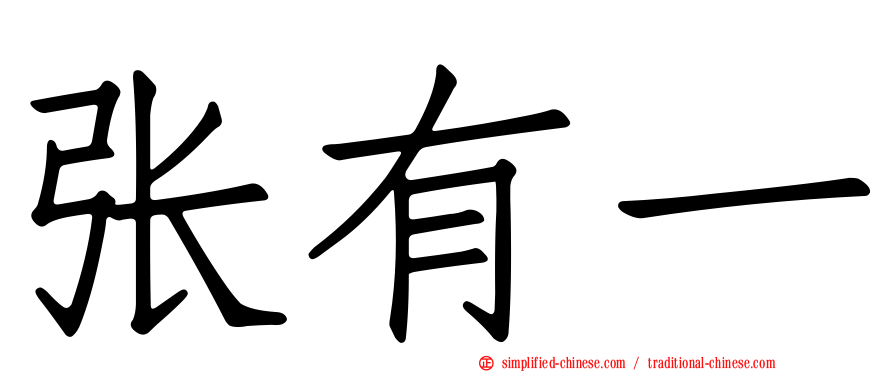 张有一