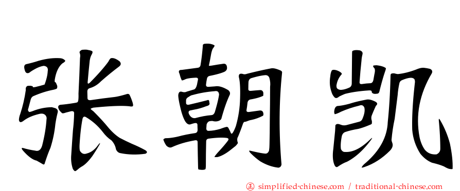 张朝凯