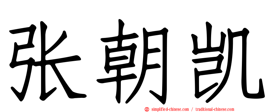 张朝凯