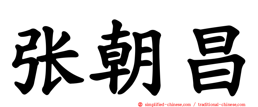 张朝昌